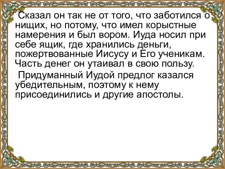 Сказал он так не от того, что заботился о нищих, но