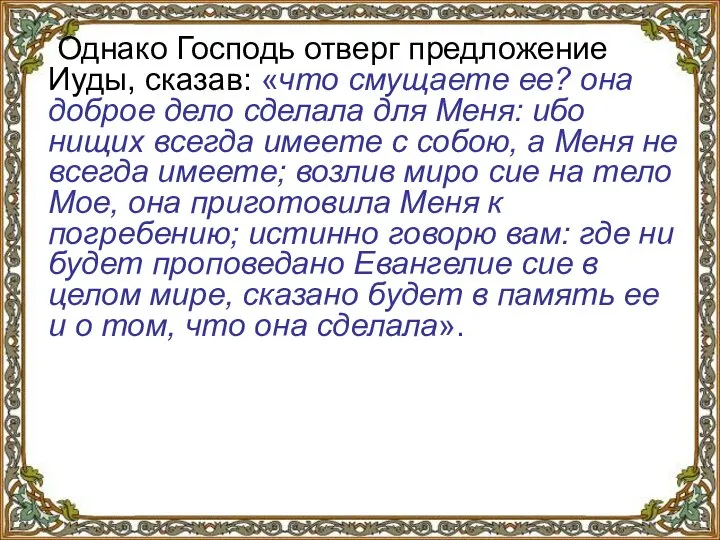 Однако Господь отверг предложение Иуды, сказав: «что смущаете ее? она доброе