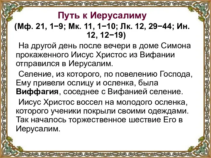 Путь к Иерусалиму (Мф. 21, 1−9; Мк. 11, 1−10; Лк. 12,