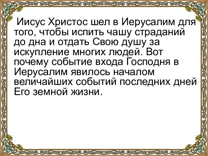 Иисус Христос шел в Иерусалим для того, чтобы испить чашу страданий