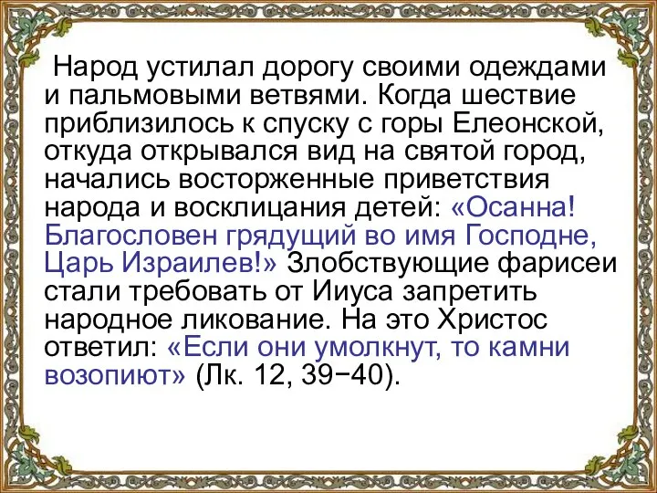 Народ устилал дорогу своими одеждами и пальмовыми ветвями. Когда шествие приблизилось