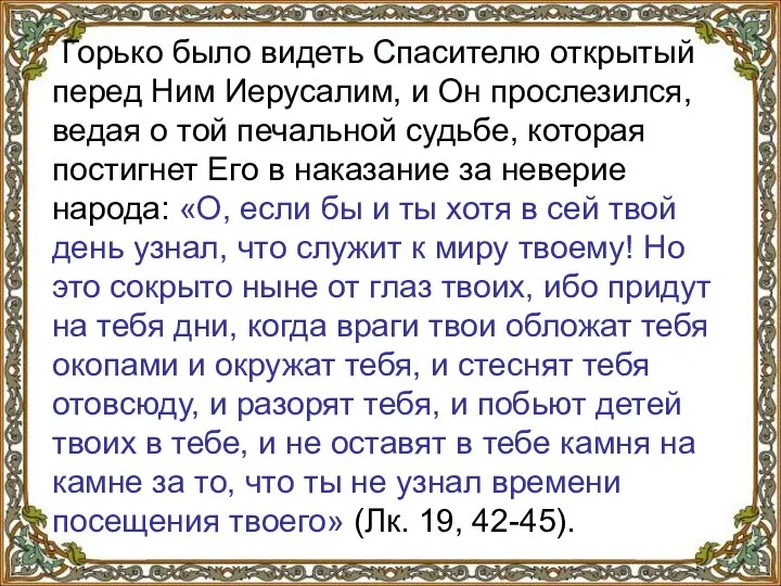 Горько было видеть Спасителю открытый перед Ним Иерусалим, и Он прослезился,