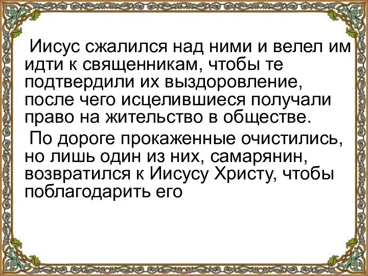 Иисус сжалился над ними и велел им идти к священникам, чтобы