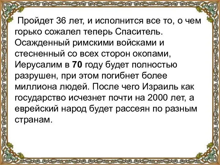 Пройдет 36 лет, и исполнится все то, о чем горько сожалел