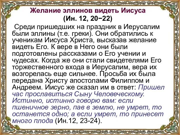 Желание эллинов видеть Иисуса (Ин. 12, 20−22) Среди пришедших на праздник