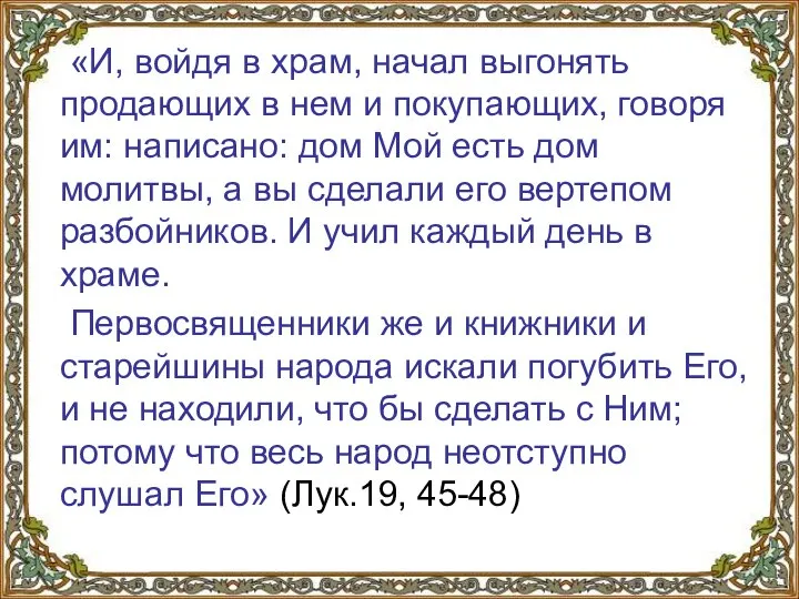 «И, войдя в храм, начал выгонять продающих в нем и покупающих,