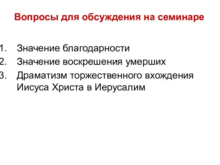 Вопросы для обсуждения на семинаре Значение благодарности Значение воскрешения умерших Драматизм