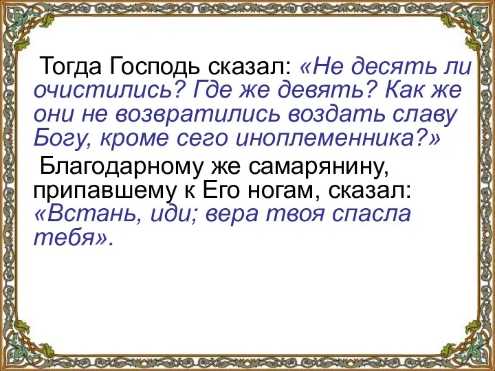 Тогда Господь сказал: «Не десять ли очистились? Где же девять? Как