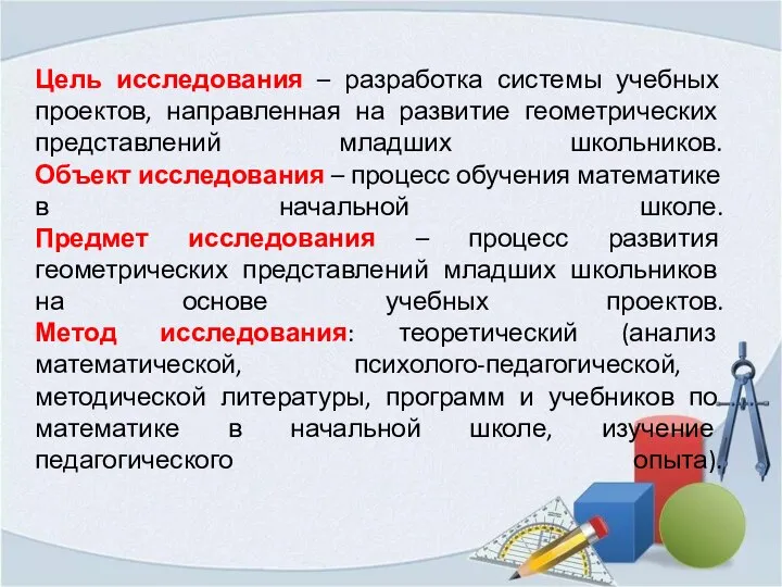 Цель исследования – разработка системы учебных проектов, направленная на развитие геометрических