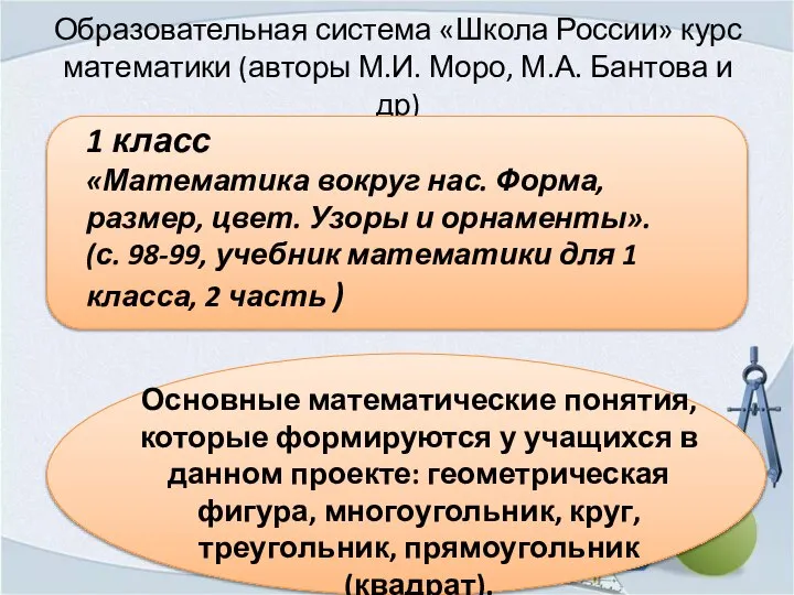 Образовательная система «Школа России» курс математики (авторы М.И. Моро, М.А. Бантова
