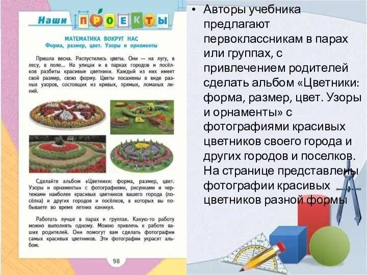 Авторы учебника предлагают первоклассникам в парах или группах, с привлечением родителей