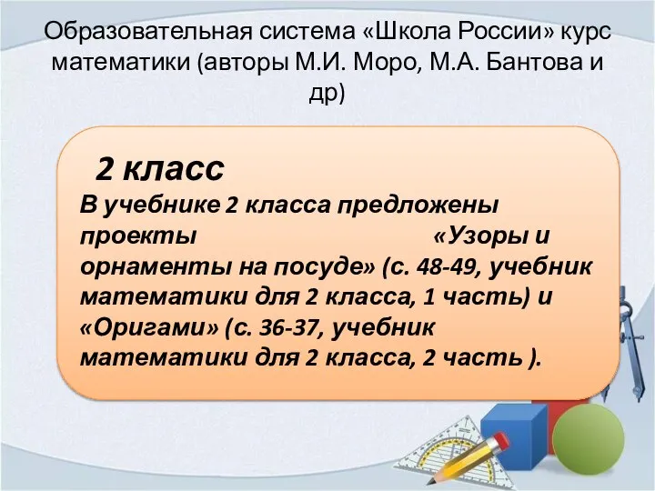 Образовательная система «Школа России» курс математики (авторы М.И. Моро, М.А. Бантова