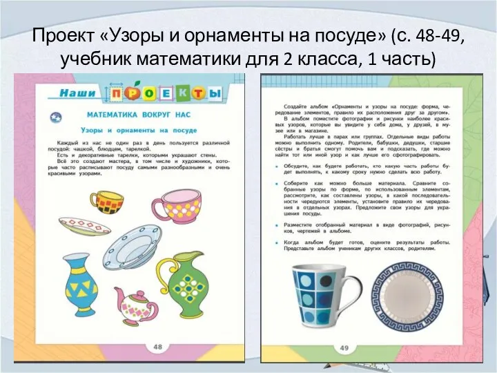 Проект «Узоры и орнаменты на посуде» (с. 48-49, учебник математики для 2 класса, 1 часть)