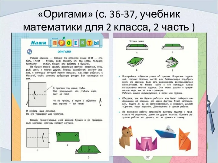 «Оригами» (с. 36-37, учебник математики для 2 класса, 2 часть )