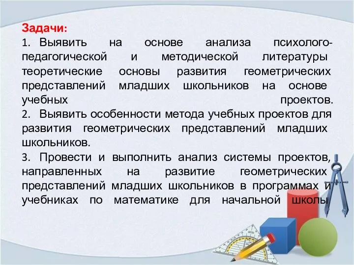 Задачи: 1. Выявить на основе анализа психолого-педагогической и методической литературы теоретические