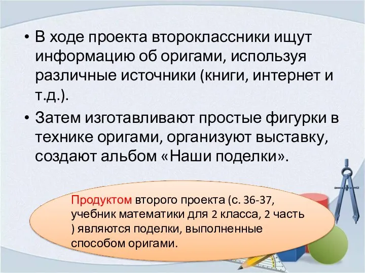 В ходе проекта второклассники ищут информацию об оригами, используя различные источники