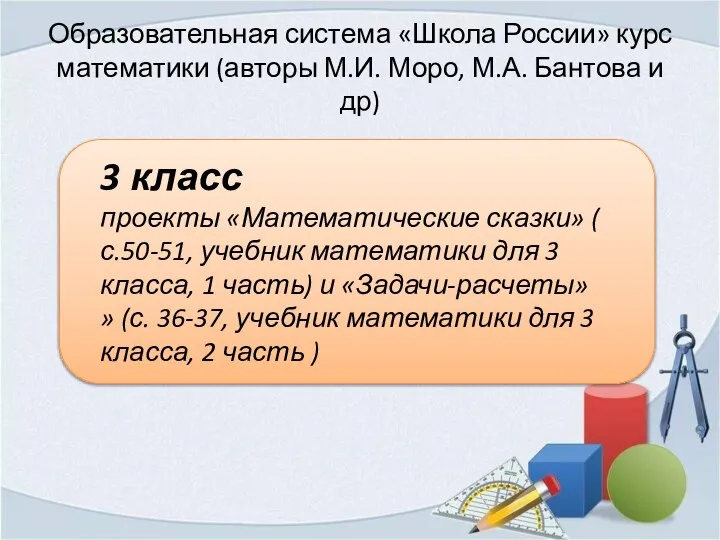 Образовательная система «Школа России» курс математики (авторы М.И. Моро, М.А. Бантова