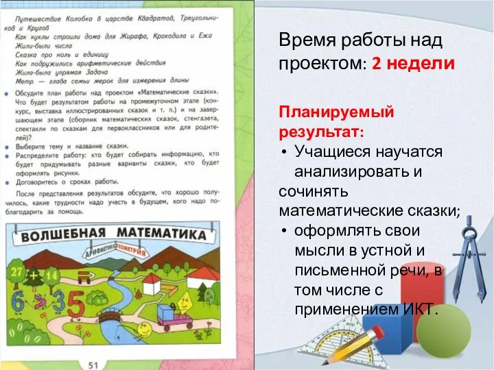 Время работы над проектом: 2 недели Планируемый результат: Учащиеся научатся анализировать