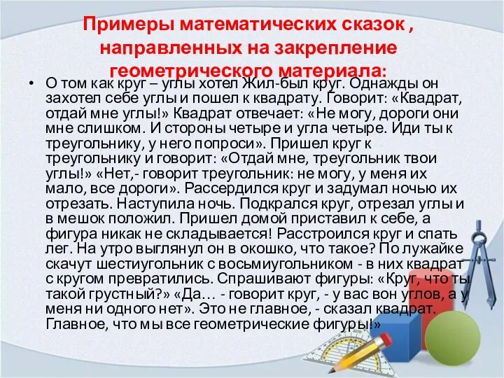 Примеры математических сказок ,направленных на закрепление геометрического материала: О том как