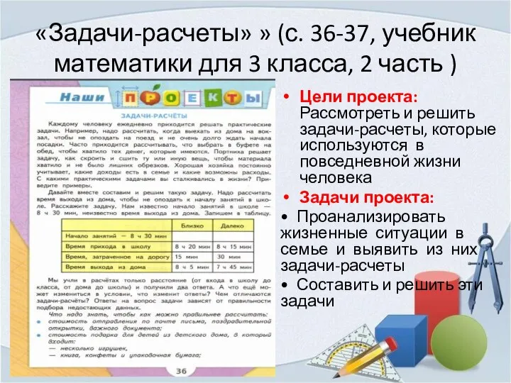 «Задачи-расчеты» » (с. 36-37, учебник математики для 3 класса, 2 часть