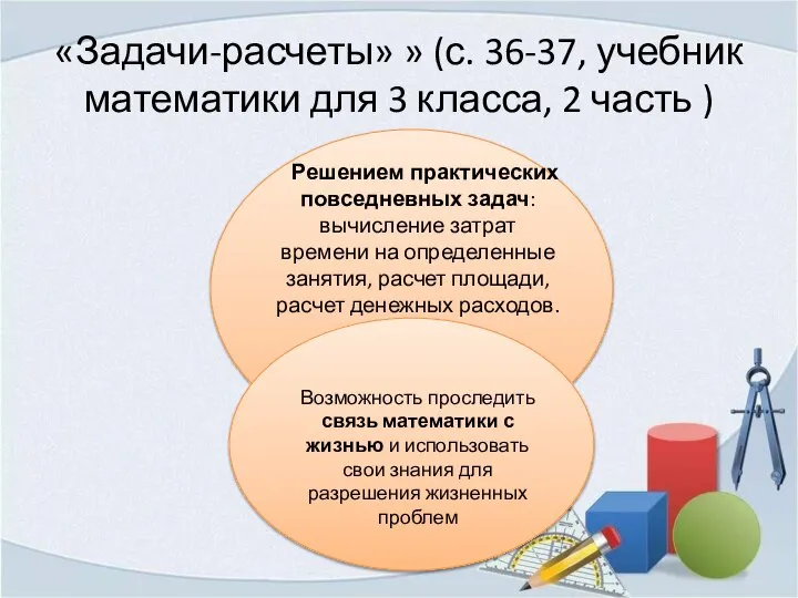 «Задачи-расчеты» » (с. 36-37, учебник математики для 3 класса, 2 часть