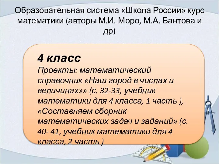 Образовательная система «Школа России» курс математики (авторы М.И. Моро, М.А. Бантова