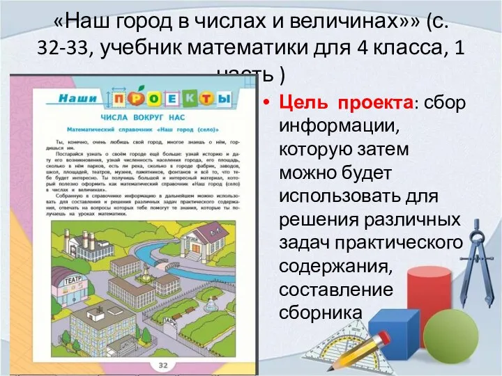 «Наш город в числах и величинах»» (с. 32-33, учебник математики для