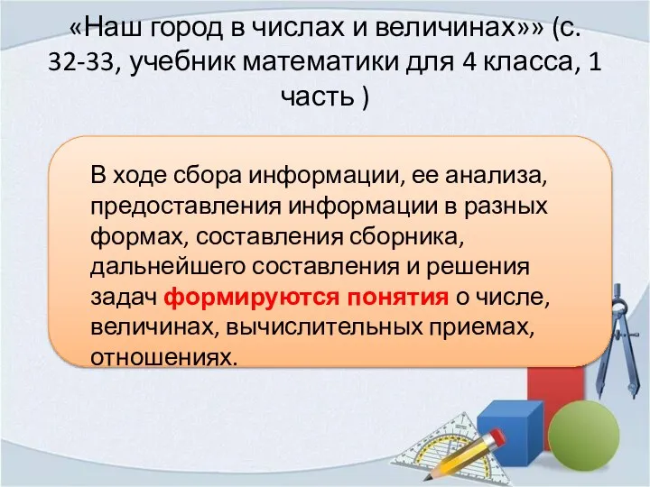 В ходе сбора информации, ее анализа, предоставления информации в разных формах,