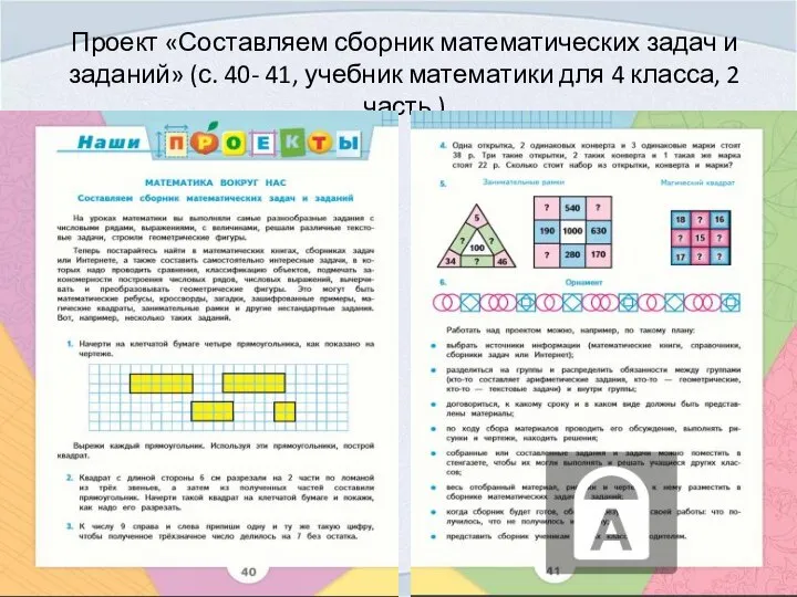 Проект «Составляем сборник математических задач и заданий» (с. 40- 41, учебник