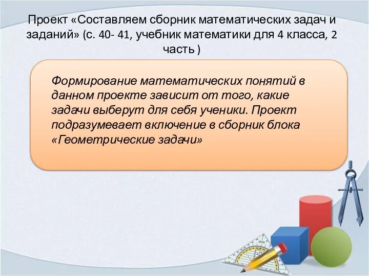 Проект «Составляем сборник математических задач и заданий» (с. 40- 41, учебник