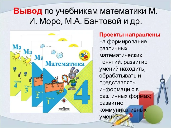 Вывод по учебникам математики М.И. Моро, М.А. Бантовой и др. Проекты