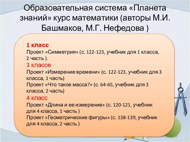 Образовательная система «Планета знаний» курс математики (авторы М.И. Башмаков, М.Г. Нефедова