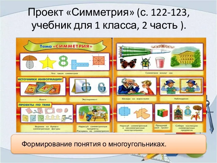 Проект «Симметрия» (с. 122-123, учебник для 1 класса, 2 часть ). Формирование понятия о многоугольниках.