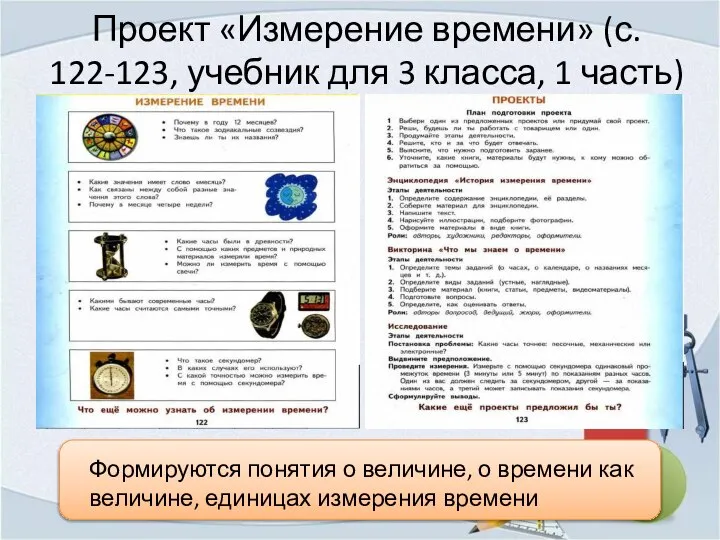 Проект «Измерение времени» (с. 122-123, учебник для 3 класса, 1 часть)