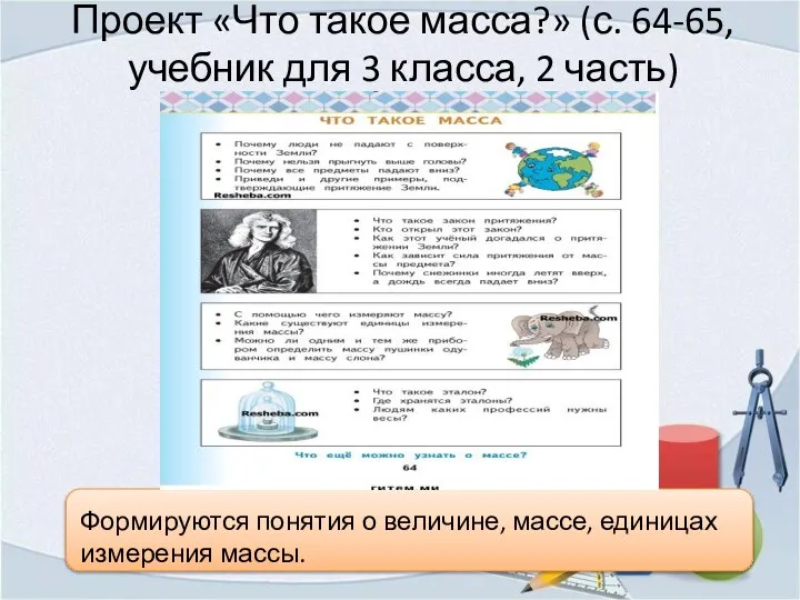 Проект «Что такое масса?» (с. 64-65, учебник для 3 класса, 2