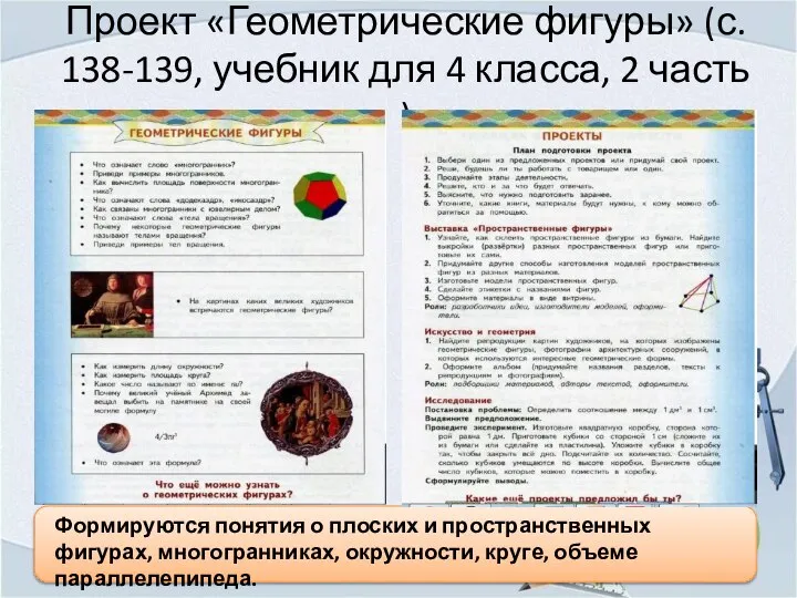 Проект «Геометрические фигуры» (с. 138-139, учебник для 4 класса, 2 часть