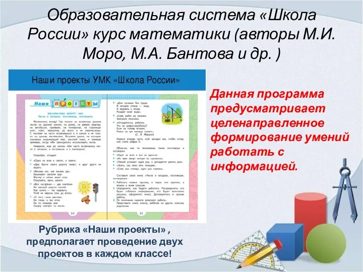 Образовательная система «Школа России» курс математики (авторы М.И. Моро, М.А. Бантова