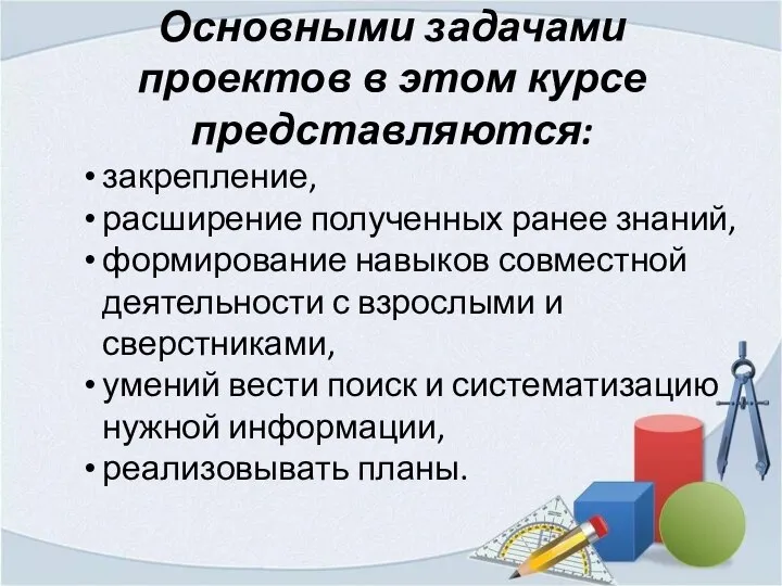 Основными задачами проектов в этом курсе представляются: закрепление, расширение полученных ранее