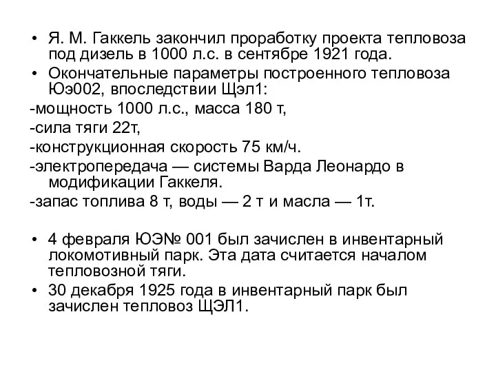 Я. М. Гаккель закончил проработку проекта тепловоза под дизель в 1000