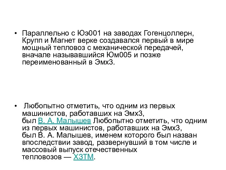 Параллельно с Юэ001 на заводах Гогенцоллерн, Крупп и Магнет верке создавался