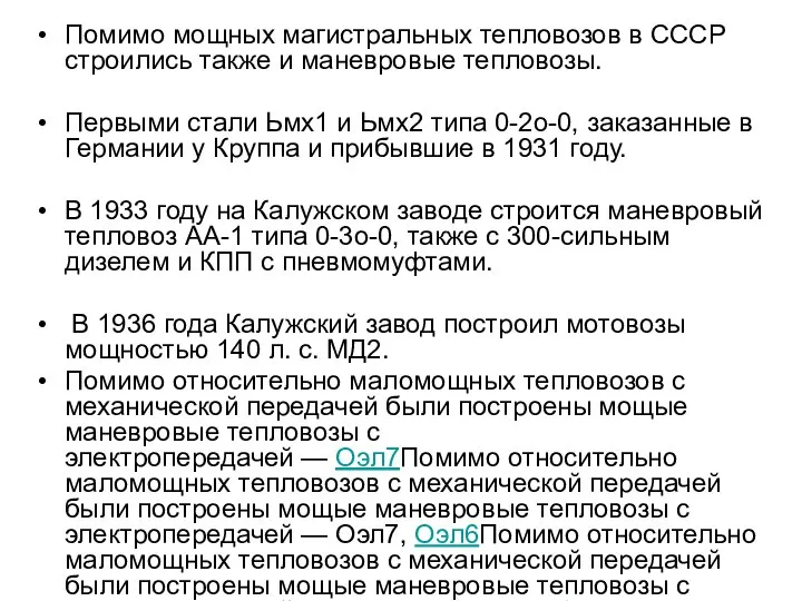 Помимо мощных магистральных тепловозов в СССР строились также и маневровые тепловозы.