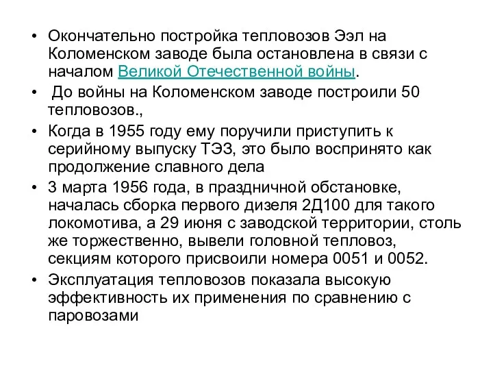 Окончательно постройка тепловозов Ээл на Коломенском заводе была остановлена в связи