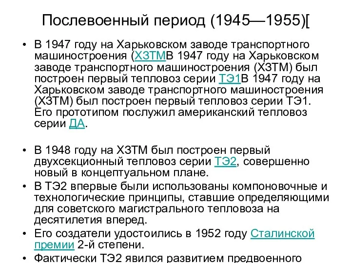 Послевоенный период (1945—1955)[ В 1947 году на Харьковском заводе транспортного машиностроения