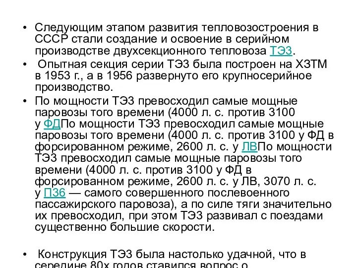 Следующим этапом развития тепловозостроения в СССР стали создание и освоение в