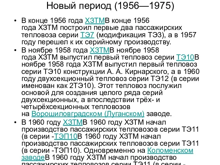 Новый период (1956—1975) В конце 1956 года ХЗТМВ конце 1956 года