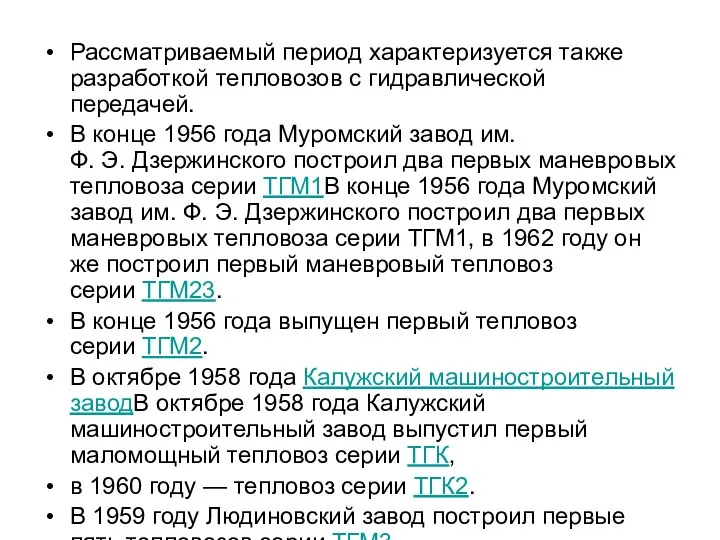 Рассматриваемый период характеризуется также разработкой тепловозов с гидравлической передачей. В конце