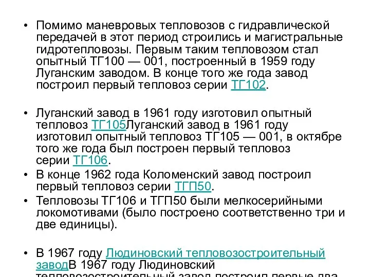 Помимо маневровых тепловозов с гидравлической передачей в этот период строились и