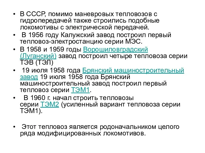 В СССР, помимо маневровых тепловозов с гидропередачей также строились подобные локомотивы