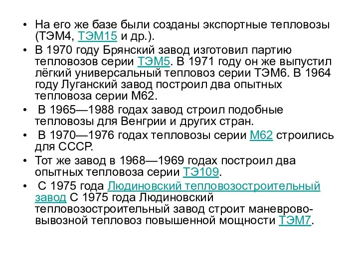 На его же базе были созданы экспортные тепловозы (ТЭМ4, ТЭМ15 и