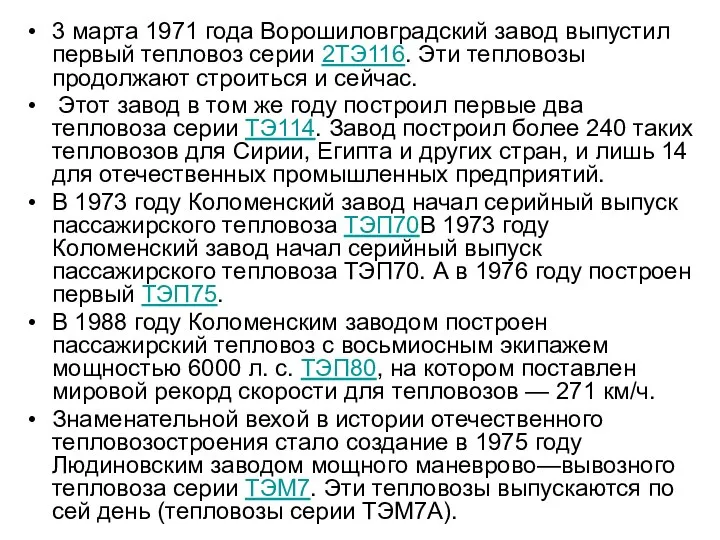 3 марта 1971 года Ворошиловградский завод выпустил первый тепловоз серии 2ТЭ116.